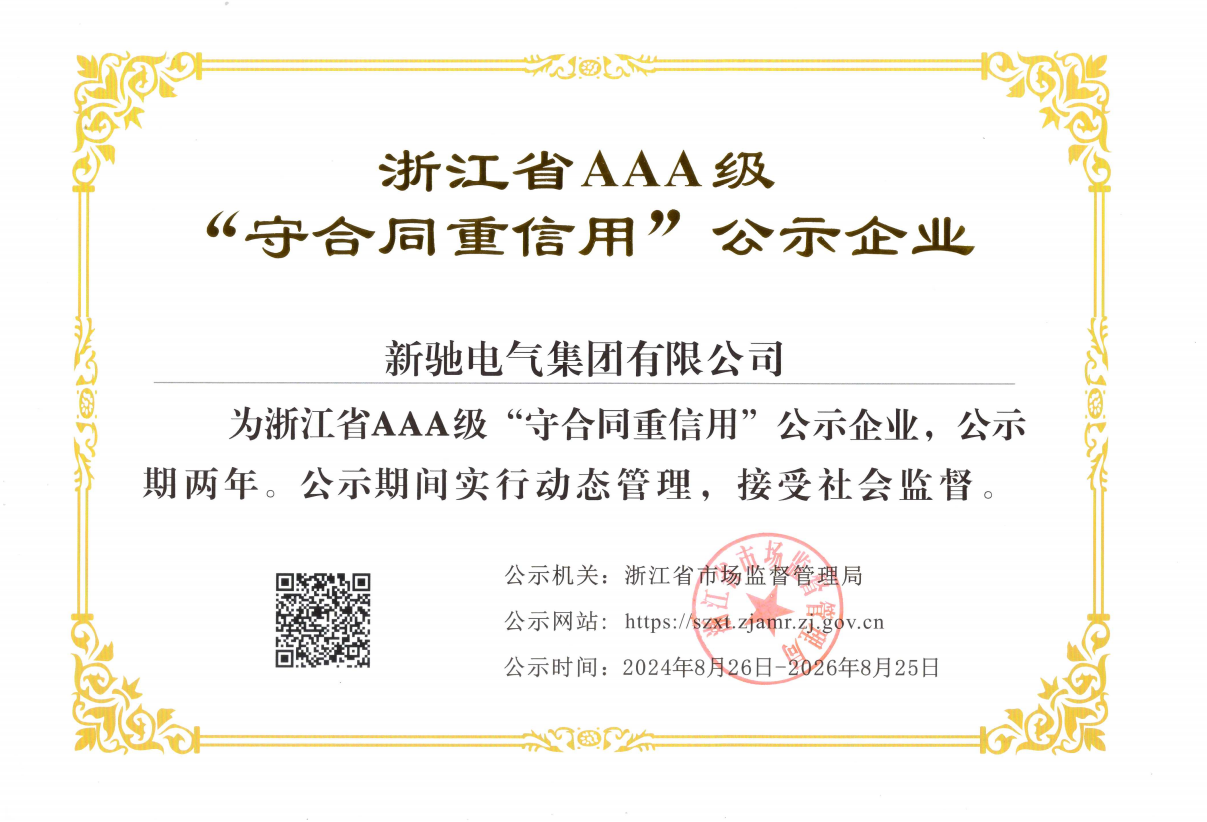 浙江省AAA級(jí)“守合同重信用”企業(yè)